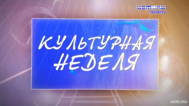 После долгого перерыва в эфир возвращается «Культурная неделя»