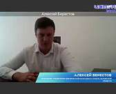 Алексей Берестов провел онлайн-брифинг