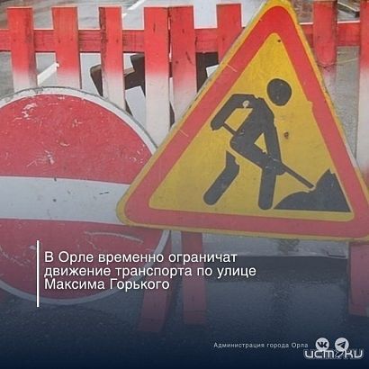 В Орле на улице Максима Горького до ноября ограничат движение