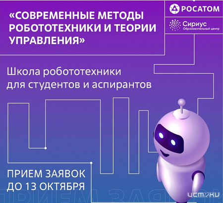 Орловские студенты могут стать участниками осенней школы робототехники в университете «Сириус»