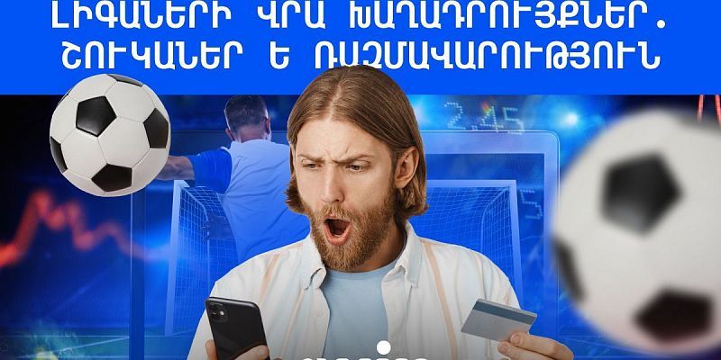 Արցախի ֆուտբոլի և տեղական լիգաների վրա խաղադրույքներ. շուկաներ և ռազմավարություն