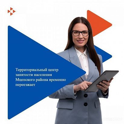 Центр занятости населения Мценского района временно переедет