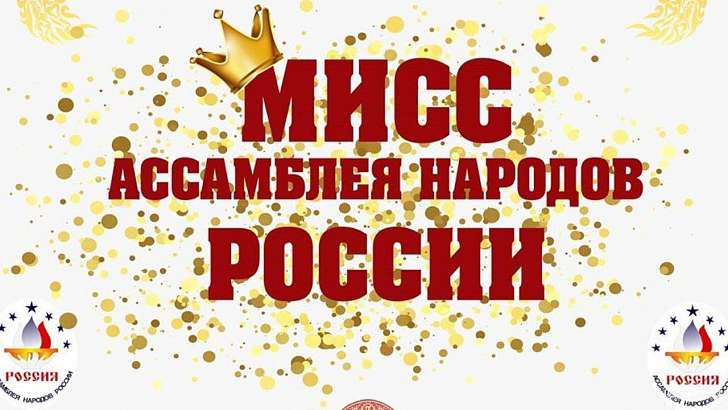 Среди орловчанок выберут «мисс Ассамблея народов России» Среди орловчанок выберут «мисс Ассамблея народов России»