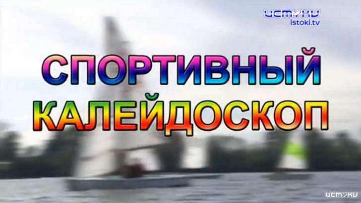 «Осенний вызов» и принцесса брейк-данса – в новом «Спортивном калейдоскопе»