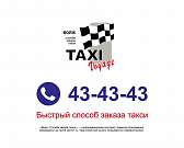 43-43-43: быстрый способ заказа такси!1556175401