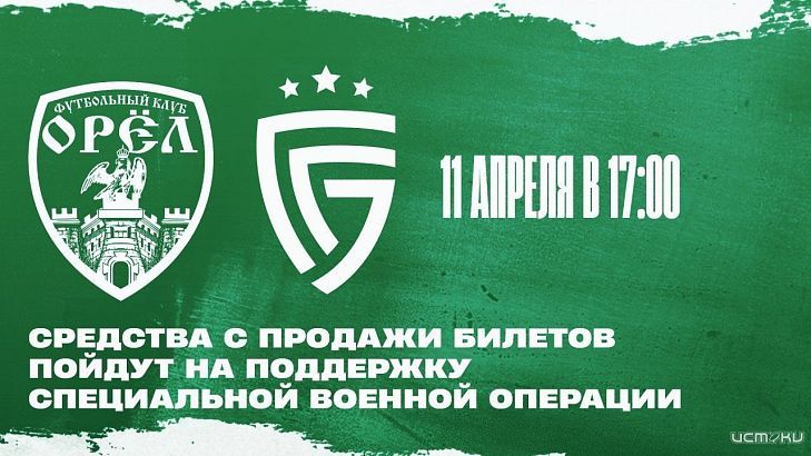 Ровно через сутки ФК "Орел" начнет свой первый домашний матч сезона 2026 