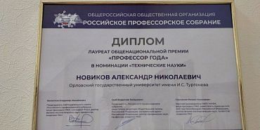 Лучший по профессии "Профессором года"-2024 стал Директор Политехнического института имени Н.Н. Поликарпова Александр Новиков