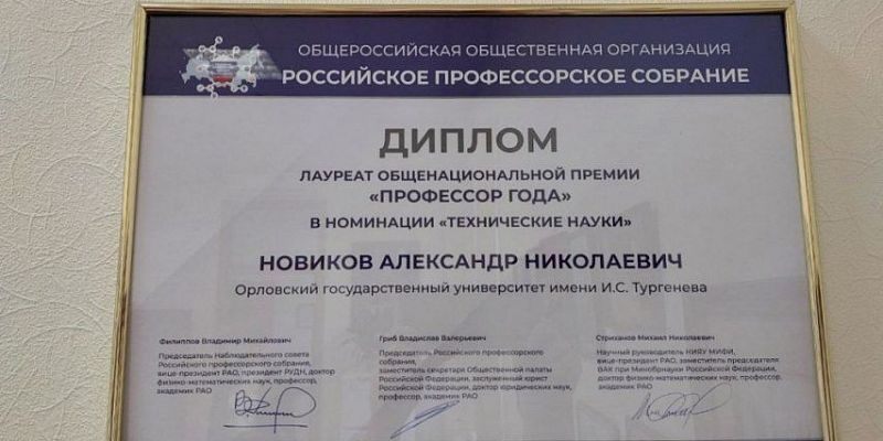 "Профессором года"-2024 стал Директор Политехнического института имени Н.Н. Поликарпова Александр Новиков