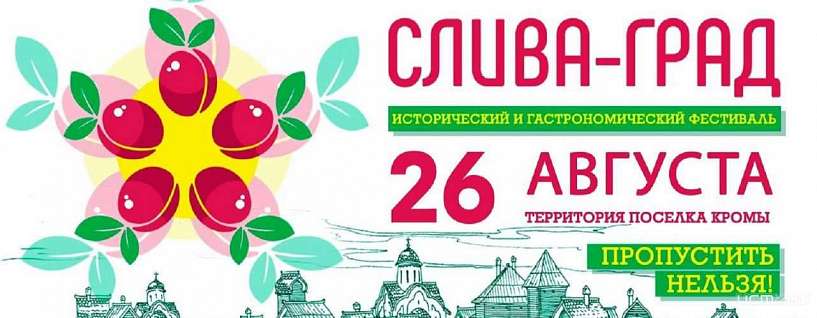 В п. Кромы пройдет II историко-гастрономический фестиваль «Слива-град»