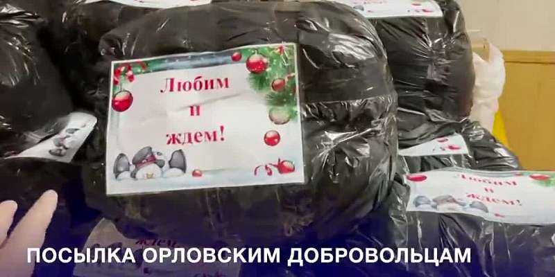 Полностью сформирован груз для орловских добровольцев, которые сражаются под Луганском