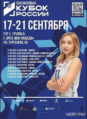 В Орле пройдет предварительный этап Кубка России по волейболу В Орле пройдет предварительный этап Кубка России по волейболу
