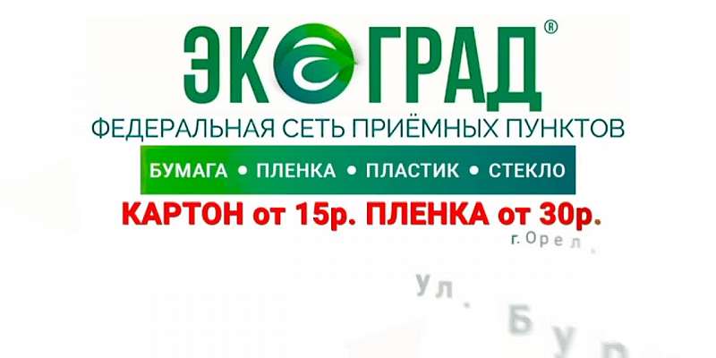 Федеральная сеть приемных пунктов «Экоград»