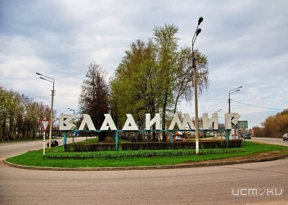 Владимир древний, Владимир современный