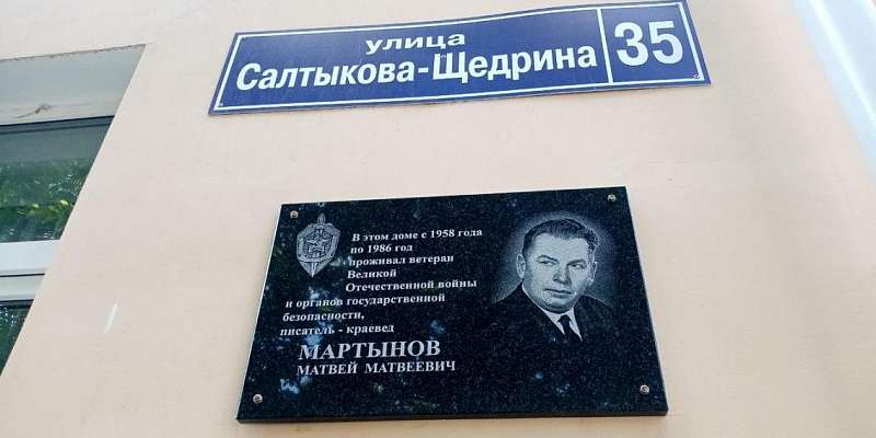 В Орле увековечили память журналиста-чекиста Мартынова