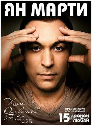Ян Марти выступит в Орле! Ян Марти выступит в Орле!