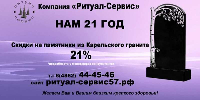 «Ритуал — Сервис» исполняется 21 год. Компания изготовит памятник со скидкой 21%