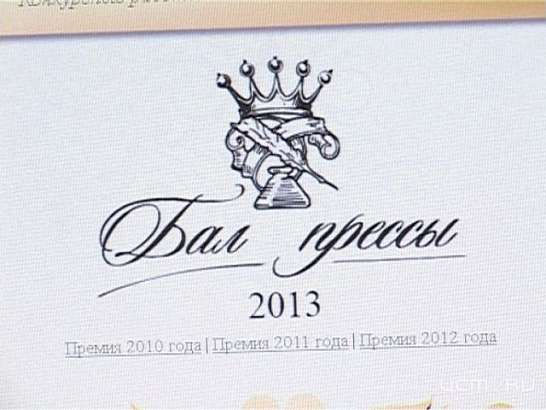 Устно Бал Прессы-2013