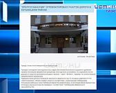 Экспресс-новости: работы на улице Витольда Почернина идут полным ходом, губернатор Клычков поручил проконтролировать вопрос с ремонтом крыш