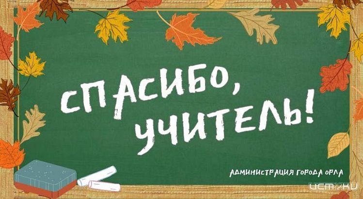 В преддверии Дня учителя юным орловчанам предлагают поучаствовать в конкурсе