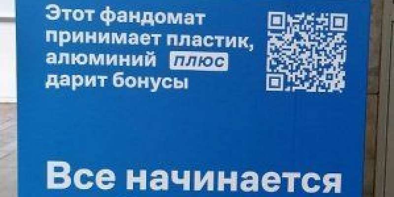 Около 18 тыс. бутылок и банок сдали пассажиры в фандомат на железнодорожном вокзале Орла