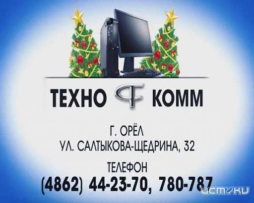 Доверьте здоровье вашей техники заботливым рукам «Технокомма»