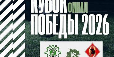 9 мая на центральном поле стадиона имени Ленина пройдет финал Кубка Победы по футболу