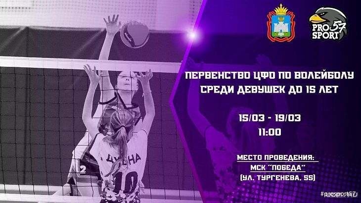 С сегодняшнего дня у орловских волейболисток начался турнир