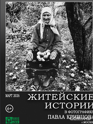 20 марта в Орловском краеведческом музее открывается фотовыставка «Житейские истории в фотографиях П.П. Кривцова».
