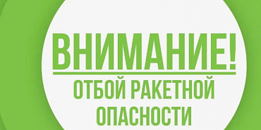 Ракетная опасность в Орле продлилась больше часа