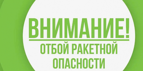 Ракетная опасность в Орле продлилась больше часа