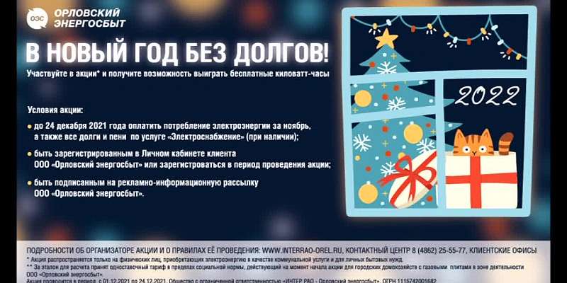 «Орловский энергосбыт» проводит акцию для своих клиентов. Выиграть можно бесплатные киловатт-часы