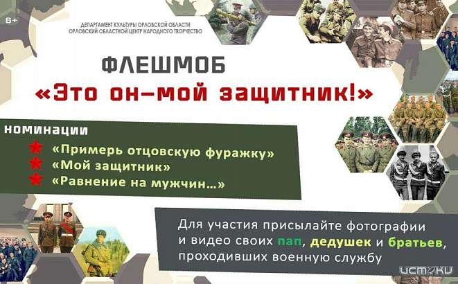 Орловчан зовут поучаствовать во флешмобе к 23 февраля Орловчан зовут поучаствовать во флешмобе к 23 февраля