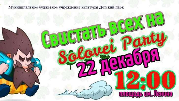 На Solovei Party в Орле выберут лучшие карнавальные костюмы