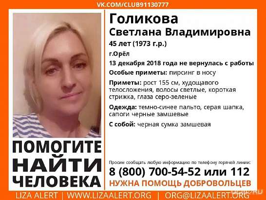 Не вернулась с работы: волонтеры разыскивают 45-летнюю орловчанку