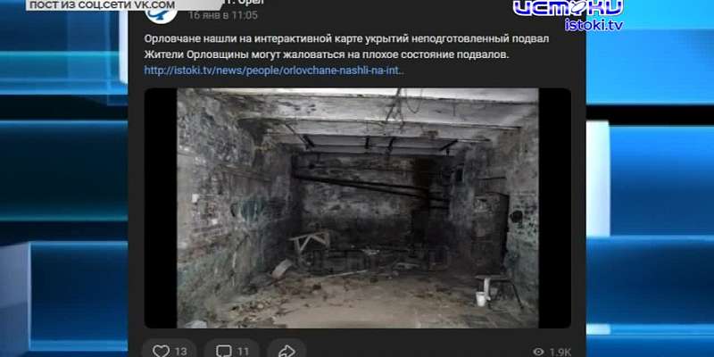 В Орле нашли подвалы, которые на карте обозначены как укрытия, но на деле к своей роли не готовы, Орёл вновь в числе участников федерального проекта «...