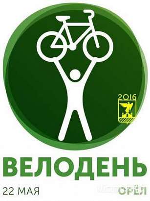 "Велодень" в Орле перенесен на 29 мая