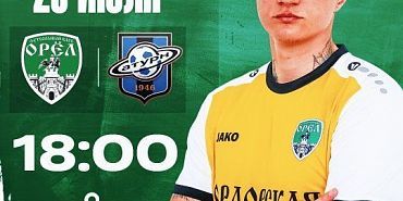 ФК "Орел" возобновит игры во Второй лиги Б уже в ближайшую субботу