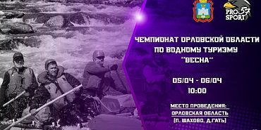 Орловские водники открывают сезон Орловские водники открывают сезон