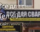 Компания «Пульсар» приглашает в магазин «Все для сварки»