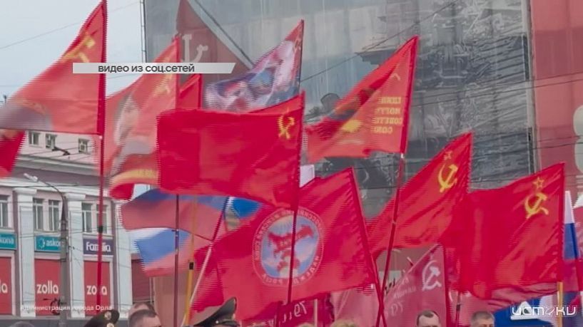 Как Орёл отмечал день победы