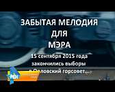 Мэр Орла Сергей Ступин музыкально попрощался со своей должностью