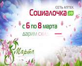 В честь праздника сеть аптек «Социалочка» дарит скидку 10 % на косметику