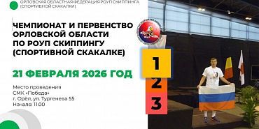 Завтра Орёл примет областные соревнования по роуп скиппингу