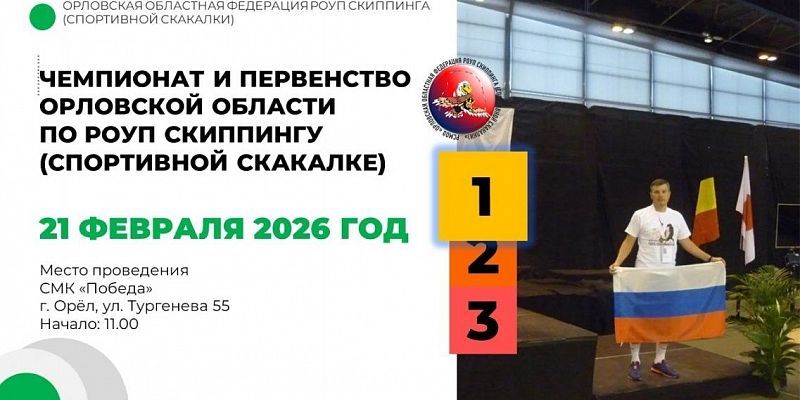 Завтра Орёл примет областные соревнования по роуп скиппингу