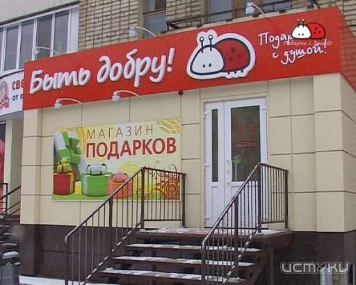  Уникальные магазины подарков "Быть добру"!