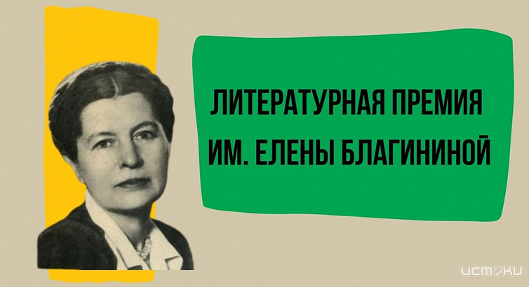 Орловчане могут стать соискателями ежегодной открытой литературной премии им. Елены Благининой