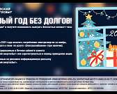 «Орловский энергосбыт» проводит акцию для своих клиентов. Выиграть можно бесплатные киловатт-часы