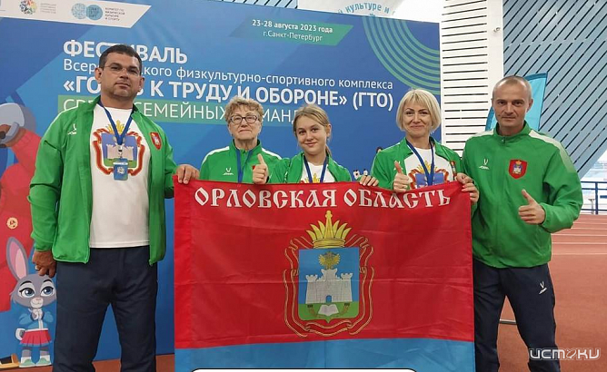 Семья Левчук из Мценска представит Орловскую область на Фестивале ВФСК ГТО среди семейных команд
