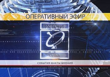 Оперативный эфир 12.12.2025