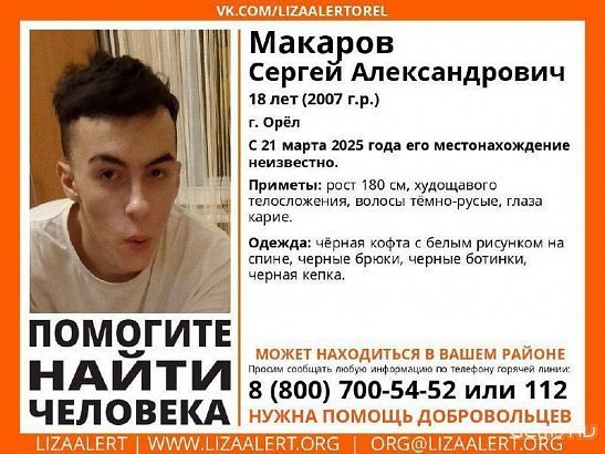 В Орле ищут пропавшего 18-летнего юношу. UPD: Найден, жив